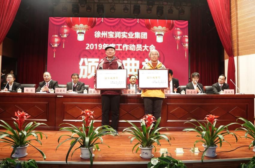 徐州寶潤實(shí)業(yè)集團(tuán)2019年度工作動(dòng)員大會(huì)---集團(tuán)公司領(lǐng)導(dǎo)為先進(jìn)單位和先進(jìn)個(gè)人代表頒獎(jiǎng)